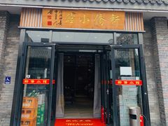 门面-新侨小馆(东直门北小街店)