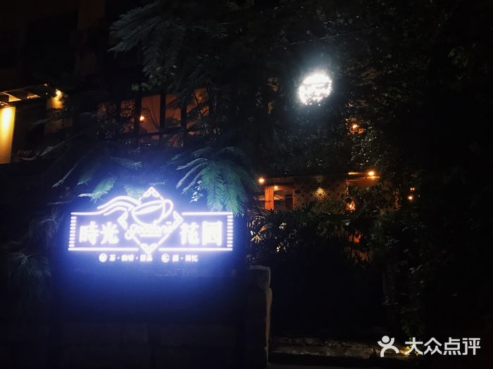 时光花园(白鹭洲店)图片