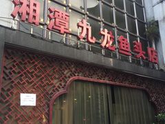 门面-湘潭九龙鱼头店(城南西路店)