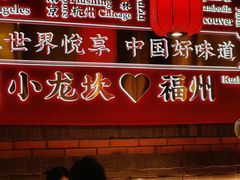-小龙坎火锅(仓山万达店)