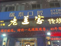 -老兰家传统烧烤炒菜泡馍(小南门店)