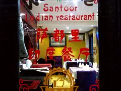 门面-Santoor 萨都里印度餐厅(北锣鼓巷店)