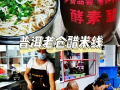 -老仓醋米线(万达店)