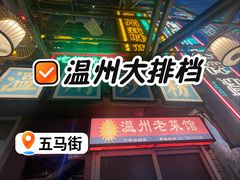 -五马集·海鲜·温州大牌档(黑金冠五马街十字路口店)