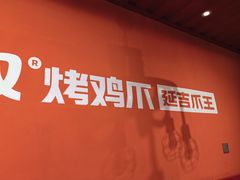 -大头叔烤鸡爪·朝鲜族烤串(天池路店)