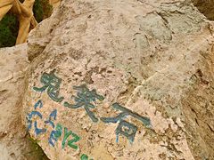 -鬼笑石后山停车场