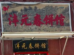-沣元春饼馆(幸福巷店)