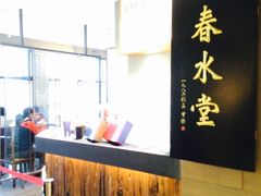 -春水堂人文茶馆(松烟文创店)