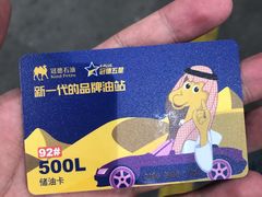 -冠德石油威程加油站