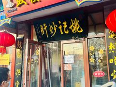 -姚记炒肝店(鼓楼店)