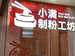 -小满手工粉(北京富力广场店)