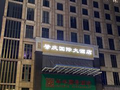 -肇庆国际大酒店(七星岩星湖景区店)