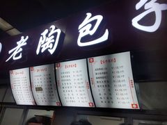 -老陶包子铺(南大西南村店)