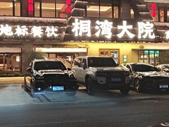 -桐湾大院·桐庐菜(滨江店)