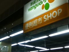 -华润万家便利超市(新城邻里中心店)