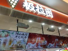 -极拉图·现制冰淇淋(大卫城店)