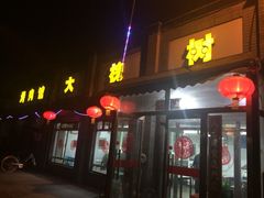 大槐树烤肉馆-大槐树烤肉馆