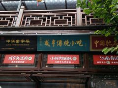 门面-香园茶社·金陵小灶(老门东店)