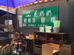 -花奶奶酸梅汤·晨晨的店(大皮院西口店)