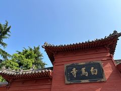 -洛阳白马寺