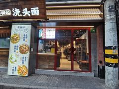 -寻裕记·现炒浇头面(人民广场店)