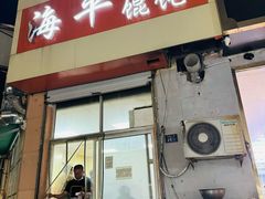 -海平馄饨(逍遥二路店)