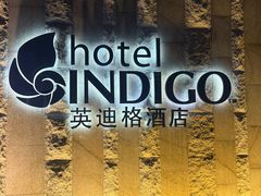 -厦门海港英迪格酒店(中山路店)
