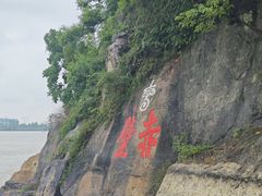 -三国赤壁古战场