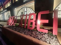 -西贝(六里桥旗舰店)