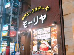 -神户牛排餐厅MOURIYA(总店)