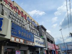 -牛马行牛肉饸饹铺(青岛街店)