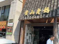 -黄山老妈·土菜(碧桂园店)