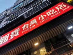 门面-圆宝台湾小吃(迎津街店)