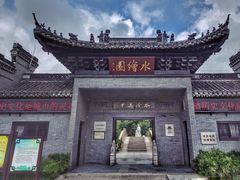 -水绘园