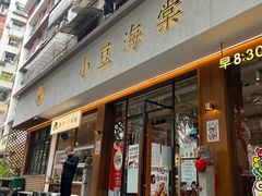 -小豆海棠(人民南路店)