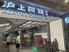 -沪上阿姨·臻选茶饮(上海环球港店)