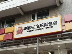 -新侨三宝乐面包店(崇文门店)