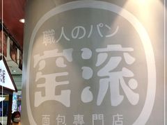 -窑滚面包专门店(马鞍山金鹰店)