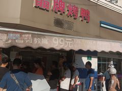 -晶牌烤鸭(延吉东路557弄小区店)