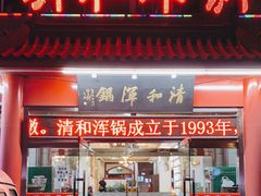门面-山海关清和浑锅店