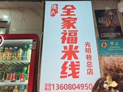 -全家福米线