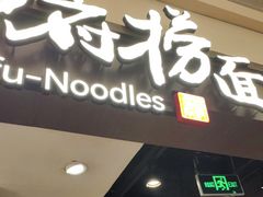 -和府捞面(天河领展广场店)