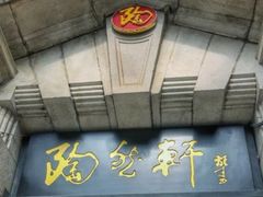 门面-陶然轩(沙面店)
