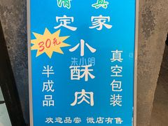 -定家小酥肉·清真(回民街店)