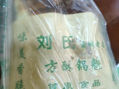 -刘氏方酥锅盔(古城总店)