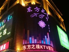 -东方之珠KTV娱乐超市(河北店)
