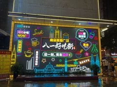 -八一好吃街·高品美食广场
