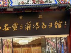 -西安贾三灌汤包·回坊小吃·清真炒菜(北院门总店)