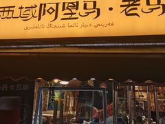 门面-谷丽羊肉串·新疆鲜货烧烤馆·清真·夜宵(长沙首店)