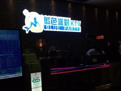 -蓝色派对KTV(聚然广场店)